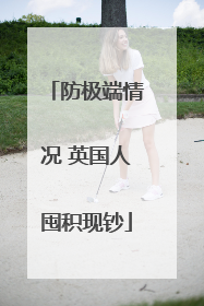 防极端情况 英国人囤积现钞