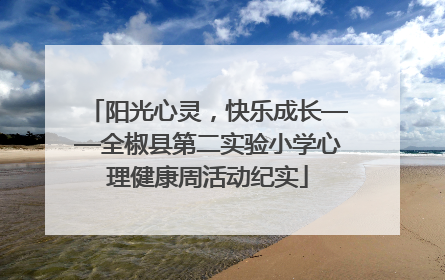 阳光心灵，快乐成长——全椒县第二实验小学心理健康周活动纪实