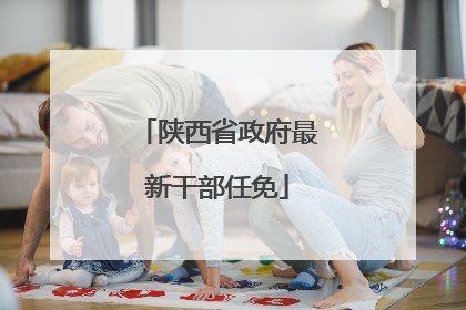 陕西省政府最新干部任免