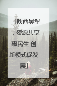 陕西吴堡：资源共享惠民生 创新模式促发展
