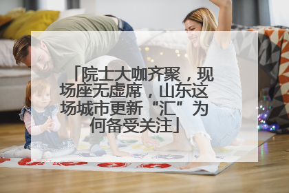 院士大咖齐聚，现场座无虚席，山东这场城市更新“汇”为何备受关注