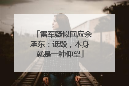 雷军疑似回应余承东：诋毁，本身就是一种仰望