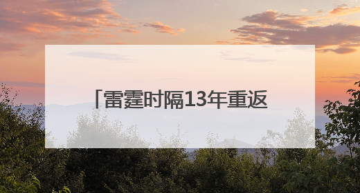 雷霆时隔13年重返总决赛 “新三少”能否兑现王朝预期？
