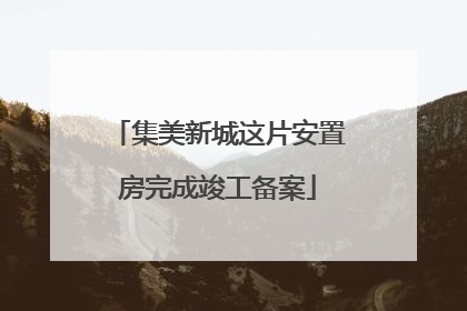集美新城这片安置房完成竣工备案