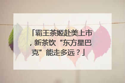霸王茶姬赴美上市，新茶饮“东方星巴克”能走多远？