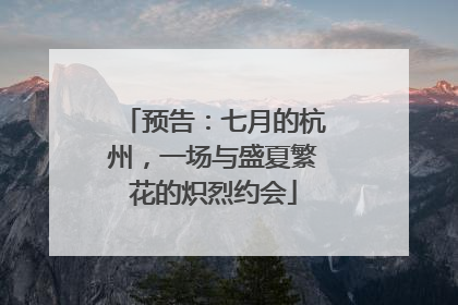 预告：七月的杭州，一场与盛夏繁花的炽烈约会