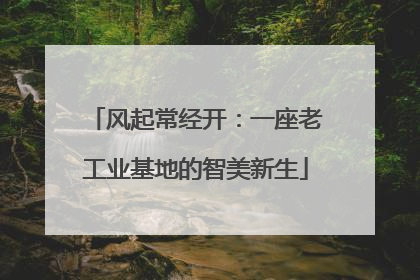 风起常经开：一座老工业基地的智美新生