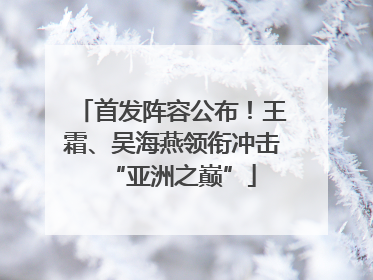 首发阵容公布！王霜、吴海燕领衔冲击“亚洲之巅”