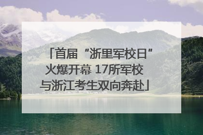 首届“浙里军校日”火爆开幕 17所军校与浙江考生双向奔赴