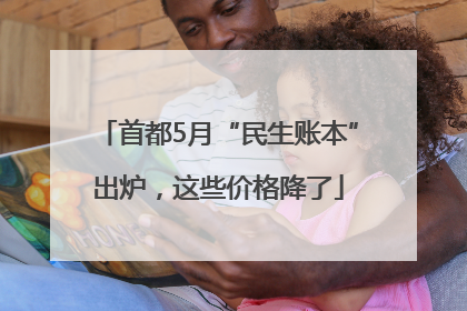 首都5月“民生账本”出炉，这些价格降了