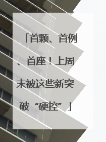 首颗、首例、首座！上周末被这些新突破“硬控”