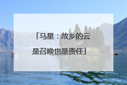 马星：故乡的云是召唤也是责任