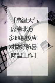 高温天气席卷北方 多地积极应对做好防暑降温工作