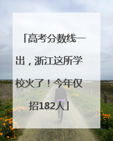 高考分数线一出，浙江这所学校火了！今年仅招182人