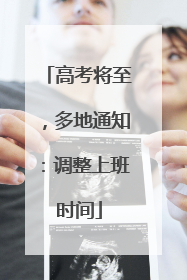 高考将至，多地通知：调整上班时间
