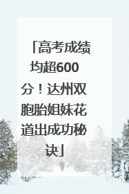 高考成绩均超600分！达州双胞胎姐妹花道出成功秘诀
