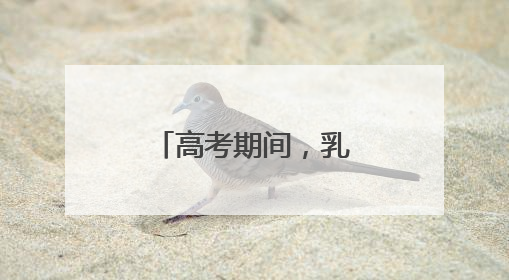 高考期间，乳山市交通管制路段公布！