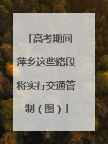 高考期间 萍乡这些路段将实行交通管制（图）