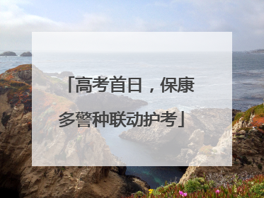 高考首日，保康多警种联动护考