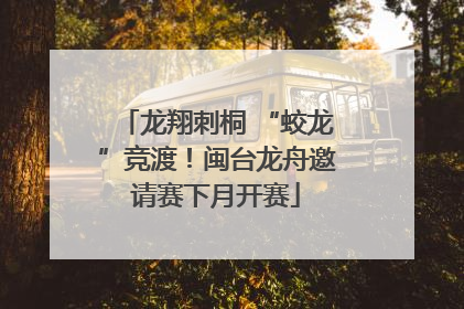 龙翔刺桐 “蛟龙”竞渡！闽台龙舟邀请赛下月开赛