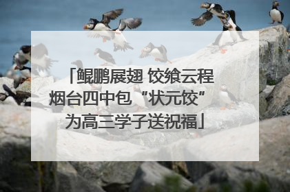 鲲鹏展翅 饺飨云程 烟台四中包“状元饺” 为高三学子送祝福