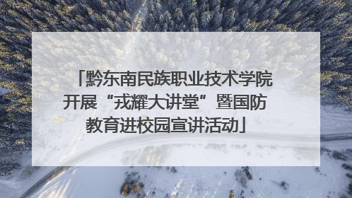 黔东南民族职业技术学院开展“戎耀大讲堂”暨国防教育进校园宣讲活动