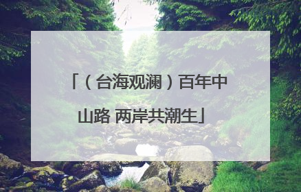 （台海观澜）百年中山路 两岸共潮生