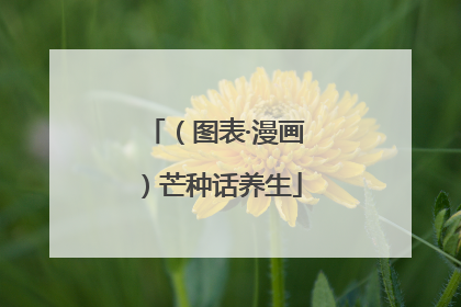 （图表·漫画）芒种话养生