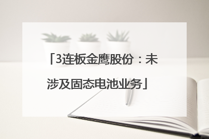 3连板金鹰股份：未涉及固态电池业务