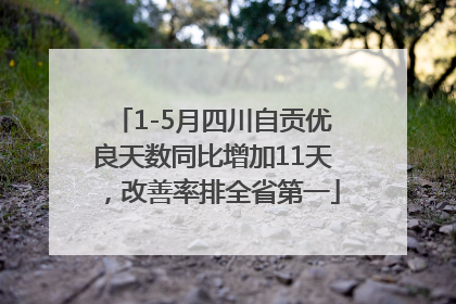 1-5月四川自贡优良天数同比增加11天，改善率排全省第一