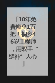 10年免费修伞1万把！桐乡46岁工程师，用双手“缝补”人心
