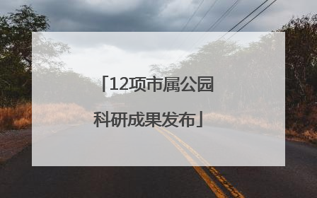 12项市属公园科研成果发布