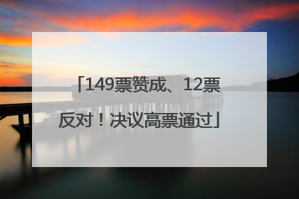 149票赞成、12票反对！决议高票通过