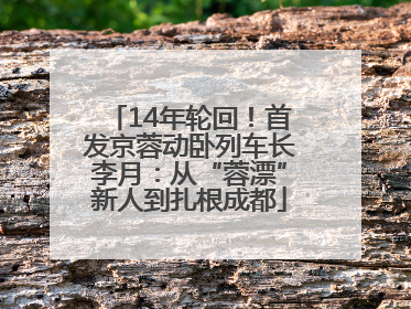 14年轮回！首发京蓉动卧列车长李月：从“蓉漂”新人到扎根成都
