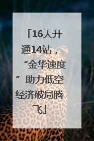 16天开通14站，“金华速度”助力低空经济破局腾飞