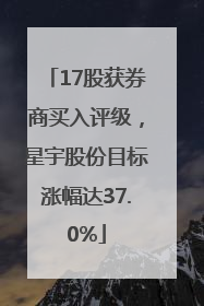 17股获券商买入评级，星宇股份目标涨幅达37.0%