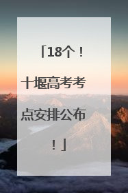 18个！十堰高考考点安排公布！