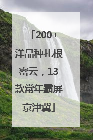 200+洋品种扎根密云，13款常年霸屏京津冀