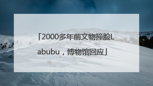 2000多年前文物撞脸Labubu，博物馆回应