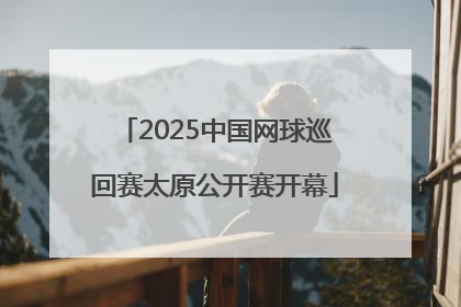 2025中国网球巡回赛太原公开赛开幕