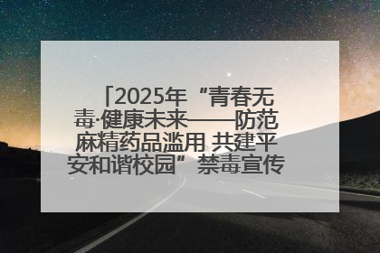 2025年“青春无毒·健康未来——防范麻精药品滥用 共建平安和谐校园”禁毒宣传专题活动在咸宁举行