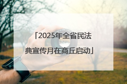 2025年全省民法典宣传月在商丘启动