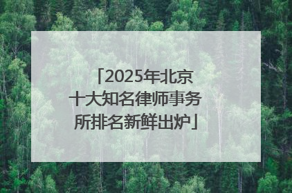 2025年北京十大知名律师事务所排名新鲜出炉