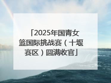 2025年国青女篮国际挑战赛（十堰赛区）圆满收官