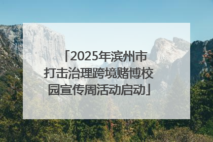 2025年滨州市打击治理跨境赌博校园宣传周活动启动