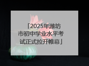2025年潍坊市初中学业水平考试正式拉开帷幕