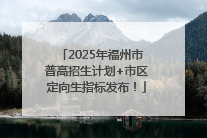 2025年福州市普高招生计划+市区定向生指标发布！