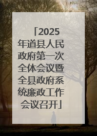2025年道县人民政府第一次全体会议暨全县政府系统廉政工作会议召开