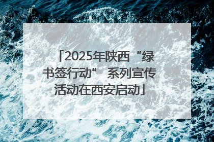 2025年陕西“绿书签行动” 系列宣传活动在西安启动