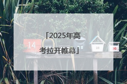 2025年高考拉开帷幕